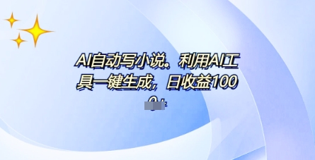 AI一件原创情感小说连续剧，多平台批量发布，一部小说多重收益，每天10分钟新手小白也能月入1w+-恒屹网络轻创终点站