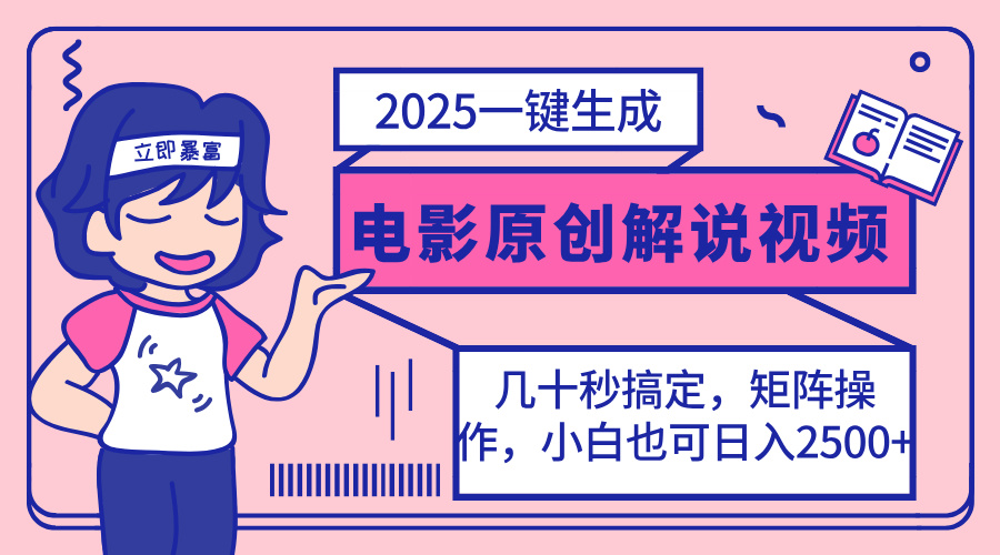 （14154期）2025最新一键生成原创电影解说视频，小白也可无脑矩阵操作，一天几分钟…-恒屹网络轻创终点站