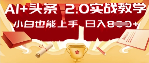 AI头条2.0 战略部署：DeepSeek矩阵爆文，轻松日入多张指南-恒屹网络轻创终点站