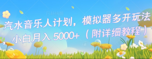 汽水音乐人计划，模拟器多开玩法，小白月入5k+-恒屹网络轻创终点站