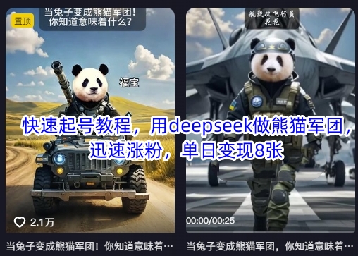 快速起号教程，用deepseek做熊猫军团，迅速涨粉，单日变现8张-恒屹网络轻创终点站