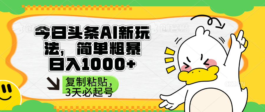 （14167期）头条AI新玩法，简单粗暴，仅需粘贴复制，三天必起号-恒屹网络轻创终点站