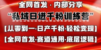 私域日进千粉训练营，全网首发，从0开始带你做好私域，适用于任何赛道，让日产千粉不再是梦-恒屹网络轻创终点站