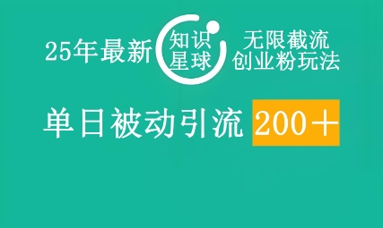 25年最新知识星球无限截流创业粉玩法，单日被动引流创业粉200+-恒屹网络轻创终点站