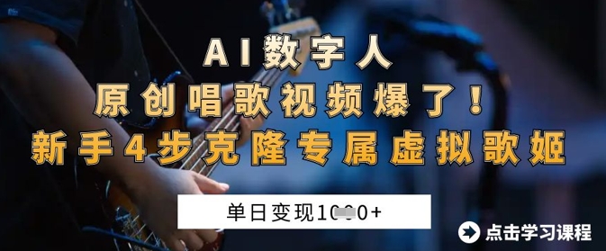 AI数字人原创唱歌视频爆了，单日变现1k，新手4步克隆专属虚拟歌姬-恒屹网络轻创终点站