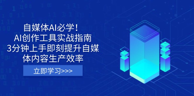 （14156期）自媒体AI必学！AI创作工具实战指南，3分钟上手即刻提升自媒体内容生产效率-恒屹网络轻创终点站
