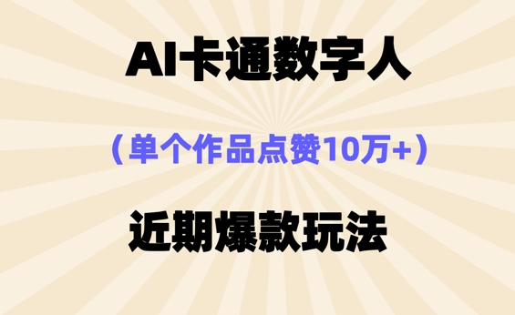 AI卡通数字⼈，近期爆款玩法，新⼿⼩⽩也可轻松操作-恒屹网络轻创终点站