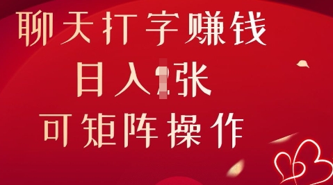 聊天打字挣钱，日入1张，可矩阵操作-恒屹网络轻创终点站