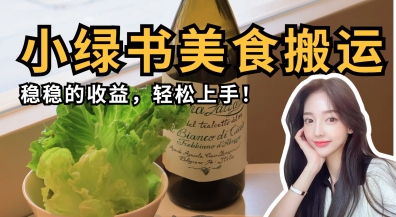 微信小绿书美食搬运，稳稳的收益，轻松上手-恒屹网络轻创终点站