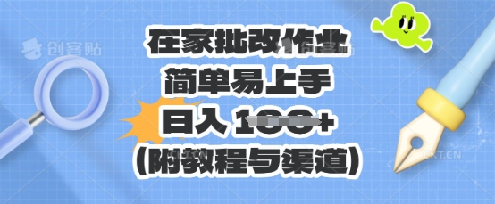 在家批改作业，简单易上手，日入 100+(附教程与渠道)-恒屹网络轻创终点站