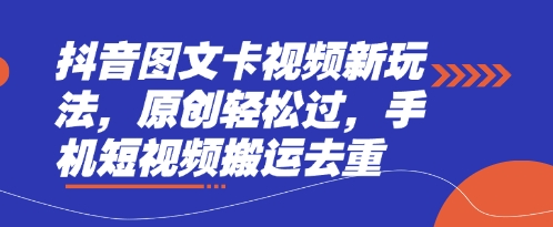 抖音图文卡视频新玩法，原创轻松过，手机短视频搬运去重-恒屹网络轻创终点站
