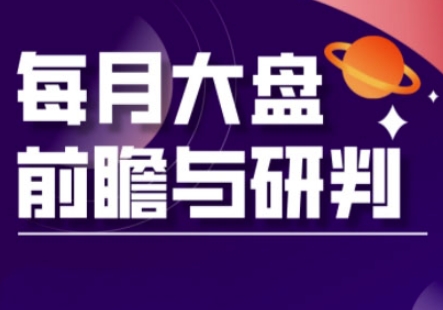 A股板块轮动实战策略与每月大盘前瞻与研判(更新3月)-恒屹网络轻创终点站