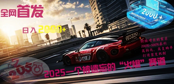 全网首发：2025一个被遗忘的“火爆”赛道轻松日入多张-恒屹网络轻创终点站