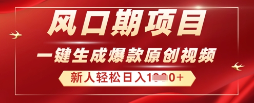 2025年最新风口项目，AI一键生成原创视频，新手小白稳定日入多张-恒屹网络轻创终点站