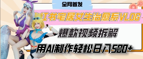 AI“宅居女生的一天”治愈系vlog动画视频，7天长粉破千，单条广告2k+，0成本制作有手就会-恒屹网络轻创终点站