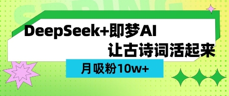 用DeepSeek做AI 古诗词视频，涨粉 10W+(保姆级教程)-恒屹网络轻创终点站