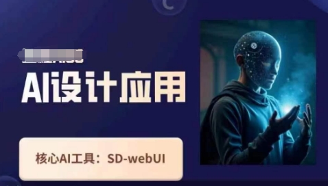Ai设计应用课，​SD-webui工作原理使用技巧-恒屹网络轻创终点站