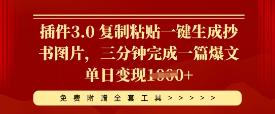 插件3.0 复制粘贴一键生成抄书图片，三分钟完成一篇爆文单日变现多张-恒屹网络轻创终点站