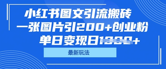 小红书图文引流搬砖，一张图片引200+创业粉，单日变现日数张-恒屹网络轻创终点站