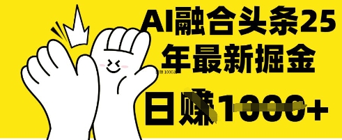 掌握这招：DeepSeek 融合今日头条，一键复制粘贴，日入 1k【揭秘】-恒屹网络轻创终点站