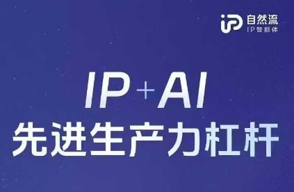 25年自然流AI智能体线下课程，IP+AI先进生产力杠杆(官方笔记+全套课件+完整录音)-恒屹网络轻创终点站