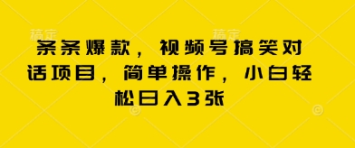 条条爆款，视频号搞笑对话项目，简单操作，小白轻松日入3张-恒屹网络轻创终点站