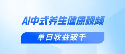 新手小白使用DeepSeek制作中式健康视频，一条视频涨粉1W+，单日收益破千-恒屹网络轻创终点站