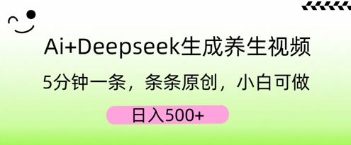 AI+Deepseek生成养生视频，5分钟一条，条条原创，小白可做，日入5张-恒屹网络轻创终点站