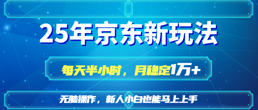 （14309期）25京东新玩法，每天半小时，月稳定1W+-恒屹网络轻创终点站