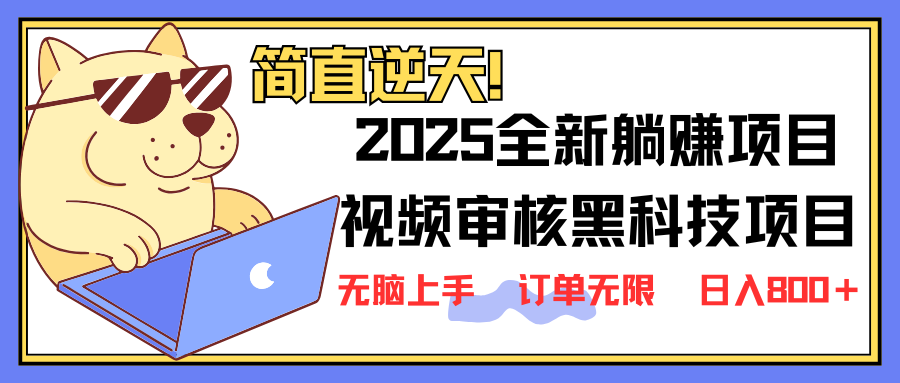 （14141期）2025 全新视频审核黑科技项目登场，新手小白无脑上手5秒闭眼出单，订单…-恒屹网络轻创终点站