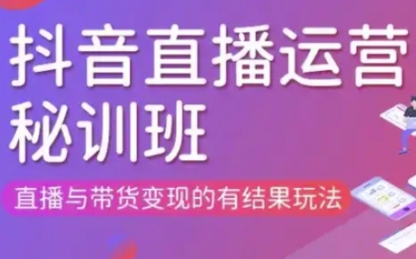 直播运营个体培训(更新3月21-22日现场课),直播与带货变现的有结果玩法-恒屹网络轻创终点站