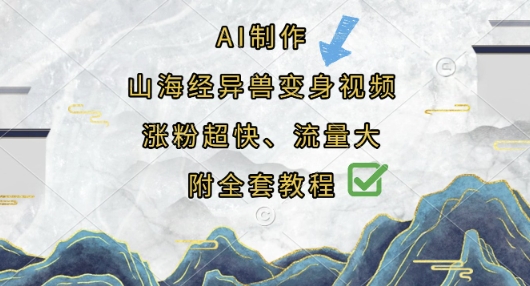 AI制作山海经异兽变身视频，涨粉超快，流量大，附全套教程-恒屹网络轻创终点站