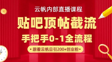 【云帆内部直播课】百度贴吧顶帖回帖引流玩法，单号单日引300+精准创业粉-恒屹网络轻创终点站
