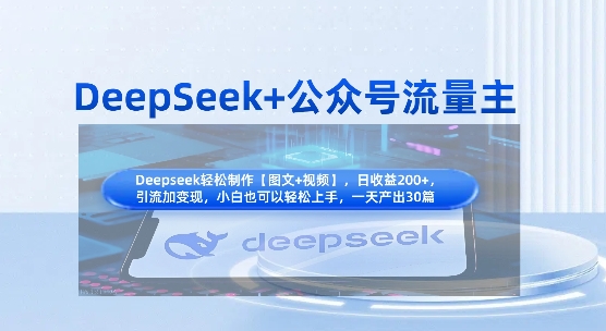 DeepSeek+公众号流量主，知识付费赛道价值变现，引流+变现全流程-恒屹网络轻创终点站