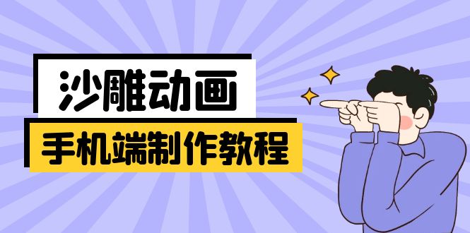 （14157期）手机端沙雕动画制作教程：涵盖软件操作、文案创作、美术设计、动作衔接等-恒屹网络轻创终点站