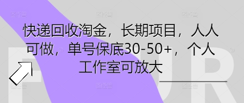 快递回收淘金，长期项目，人人可做，单号保底30-50+，个人工作室可放大-恒屹网络轻创终点站