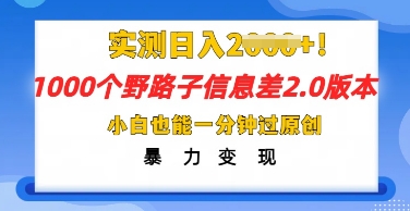 2025抖音1000个野路子信息差最新玩法，一分钟过原创，暴力变现月入几k-恒屹网络轻创终点站