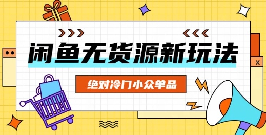闲鱼无货源冷门单品项目，绝对冷门小众单品-恒屹网络轻创终点站