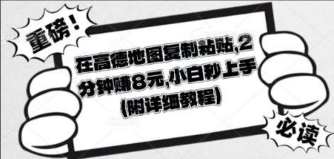 在高德地图复制粘贴，2分钟挣8块，小白秒上手-恒屹网络轻创终点站