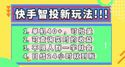 快手智投新玩法，单机日入40+，可批量，可查询实时收益，零门槛【揭秘】-恒屹网络轻创终点站