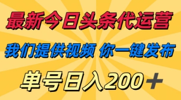 最新今日头条代运营，我们提供视频，你一键发布，单号日入200+【揭秘】-恒屹网络轻创终点站