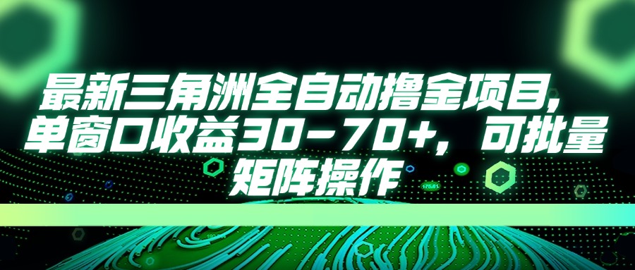 （14191期）最新三角洲全自动撸金项目，单窗口收益30-70+，可批量矩阵操作-恒屹网络轻创终点站