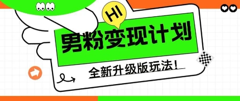 25年男粉全新AI变现玩法，小白轻松上手，单日轻松变现几张-恒屹网络轻创终点站