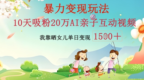 AI亲子互动视频制作：零基础轻松变现，无需复杂技术，小白也能轻松上手-恒屹网络轻创终点站