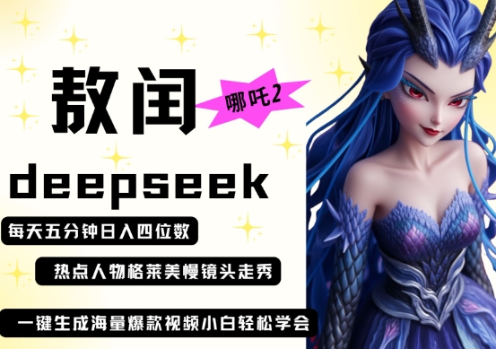 deepseek+哪吒2敖润姑姑走秀+爆款视频，起号快，爆款多，每天五分钟，日入四位数-恒屹网络轻创终点站