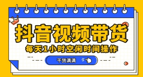 抖音短视频带货赛道，总体来说收益还是比较可观的，一部手机就能操作-恒屹网络轻创终点站