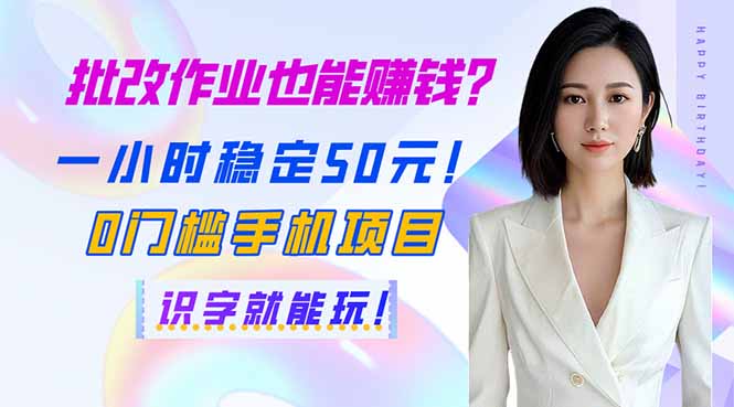 （14188期）批改作业也能赚钱？一小时稳定50元！0门槛手机项目，识字就能玩！-恒屹网络轻创终点站