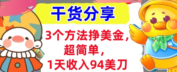 3个方法挣美金，超简单，1天收入94刀，0门槛，干货分享-恒屹网络轻创终点站