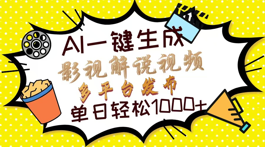 （14152期）Ai一键生成影视解说视频，仅需十秒即可完成，多平台分发，轻松日入1000+-恒屹网络轻创终点站