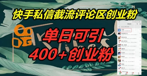 快手私信截流创业粉，一天引流400+-恒屹网络轻创终点站